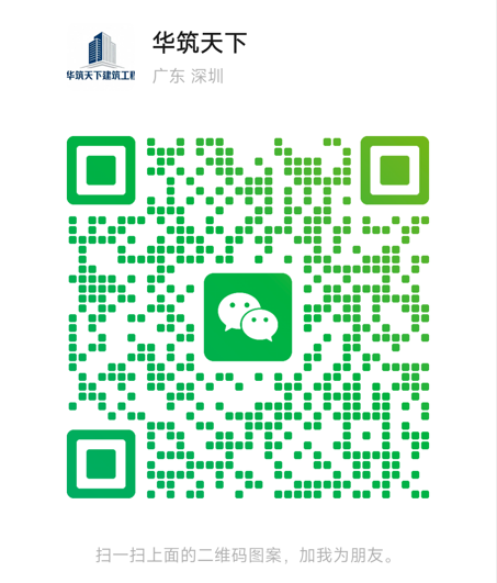 华筑天下建筑工程负责人微信联系方式.png